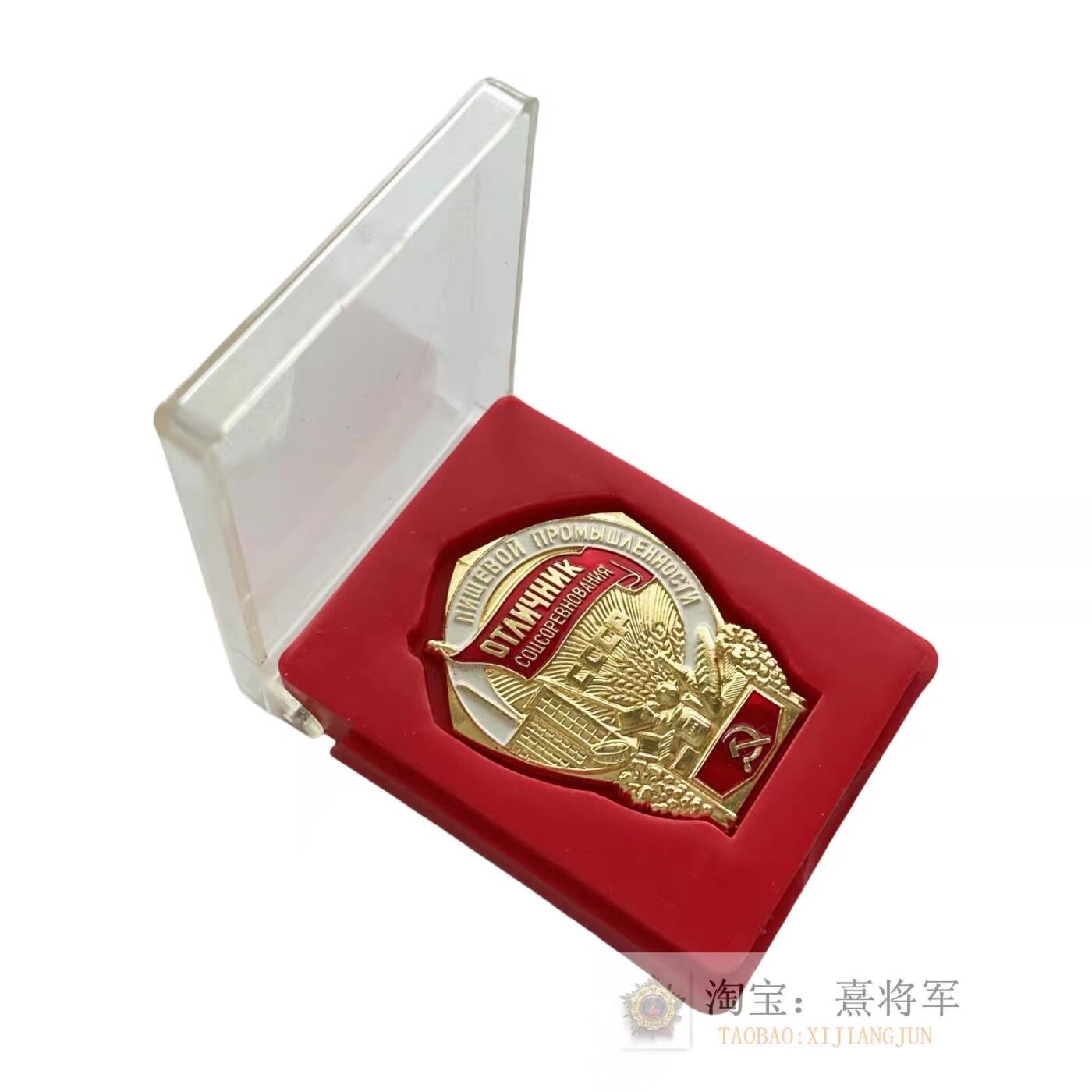 熹将军2025年金秋小拍10 苏联造币厂经典 总51期 原盒 莫斯科造币厂制 苏联食品工业社会主义竞赛优胜奖章 