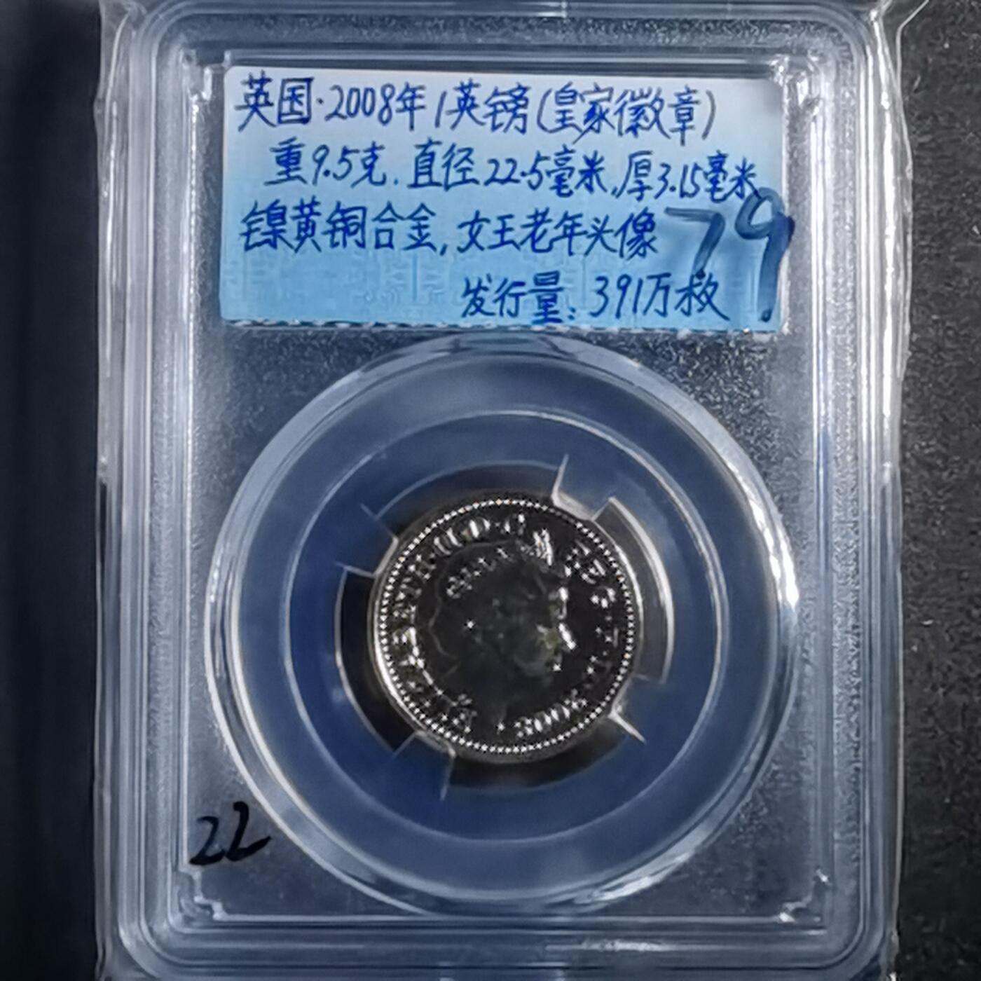 沼泽如烟--第865场 英国2008年一磅