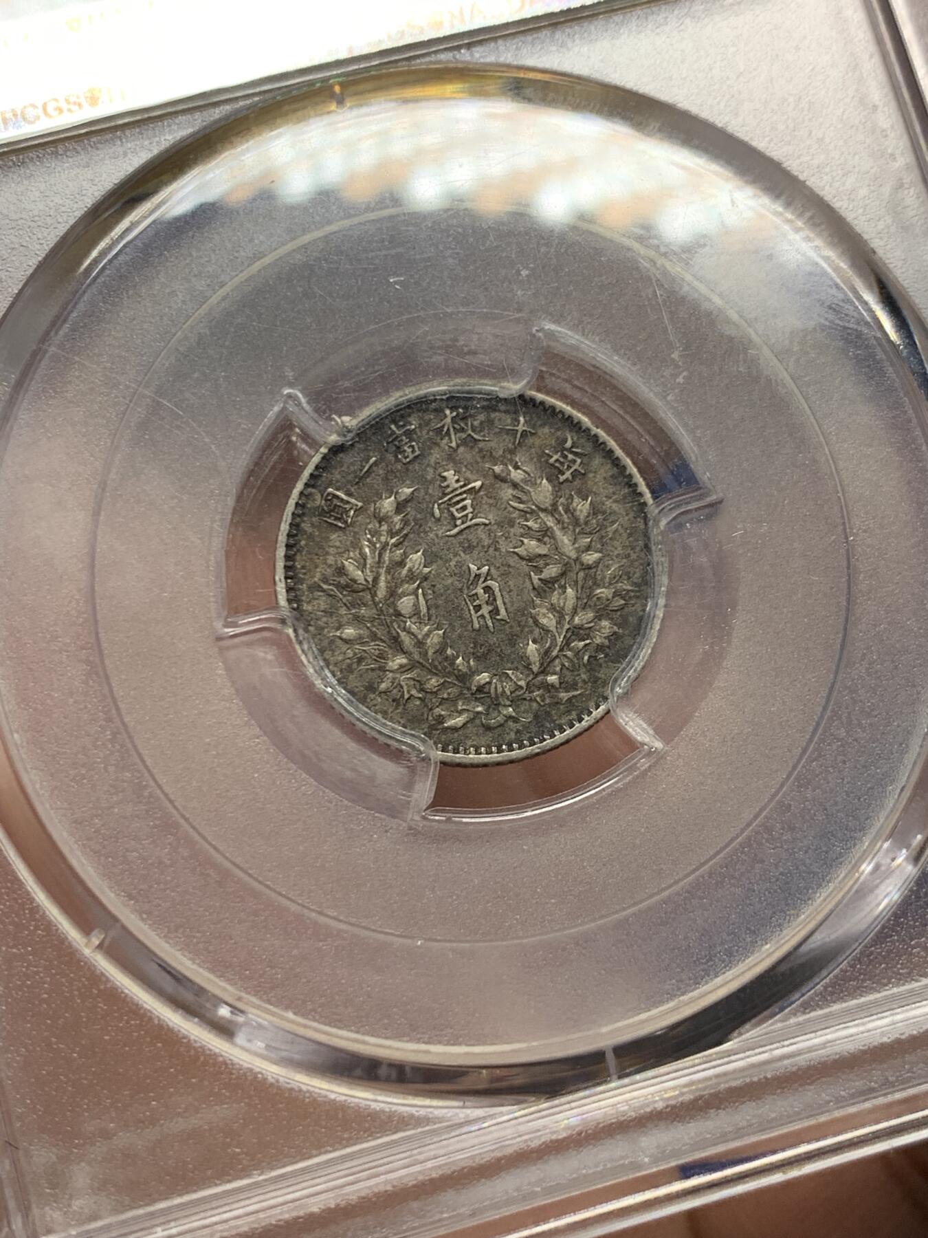 《竞宝斋》第426场 周日，周一  2场连拍 （全场包邮） PCGS XF45 民国三年1914大头壹角，五彩包浆，打制清晰包浆一流。