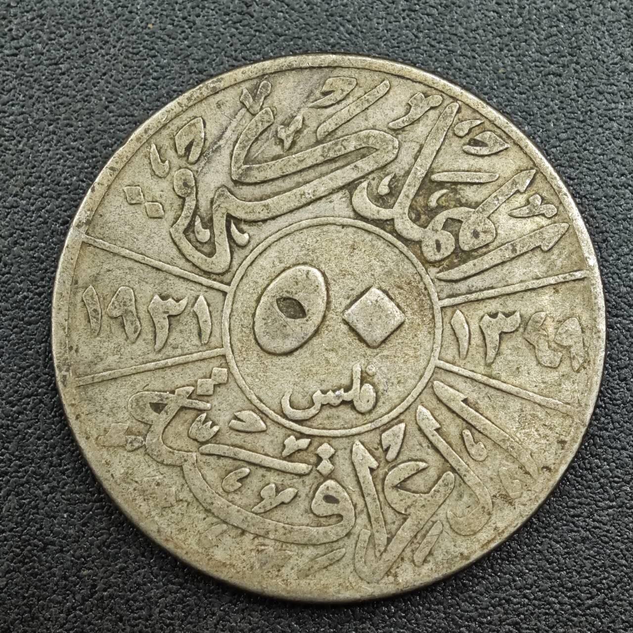 【淘币小摊】限时拍第七百五十九拍  国庆10连拍 小银币场 外出13号发货 满百包邮可预留两周  周一统一发货  伊拉克1931年50费尔银币