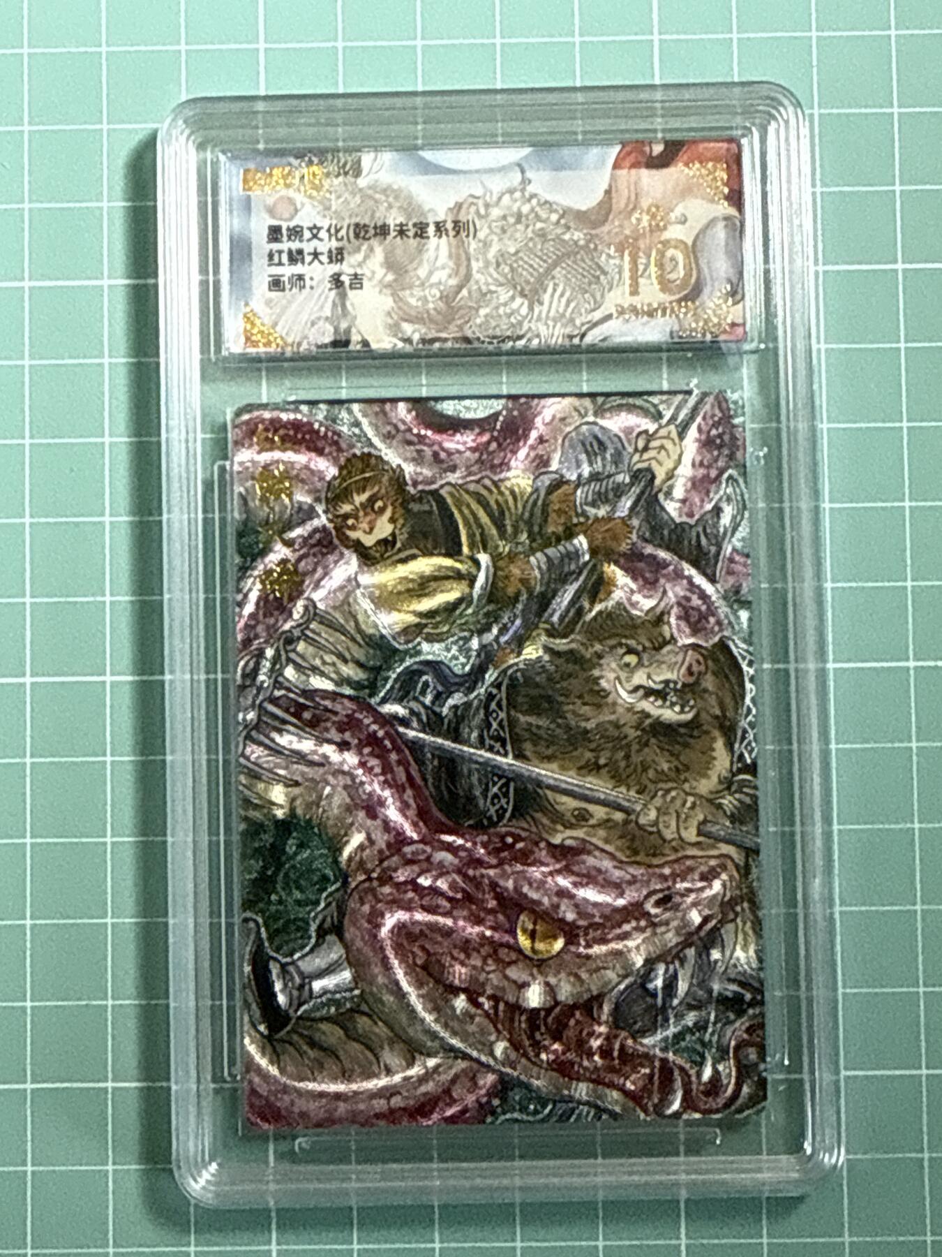 卡牌发烧友第十八期，祝各位中秋节快乐，本期参与拍卖的，随单带裸卡，进群享包邮（持续收拍品，每周六晚23:50截拍，焱卡文化，卡牌专场） 墨婉文化 乾坤未定 红鳞大蟒 爆金10分
