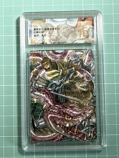 卡牌发烧友第十八期，祝各位中秋节快乐，本期参与拍卖的，随单带裸卡，进群享包邮（持续收拍品，每周六晚23:50截拍，焱卡文化，卡牌专场） - 墨婉文化 乾坤未定 红鳞大蟒 爆金10分