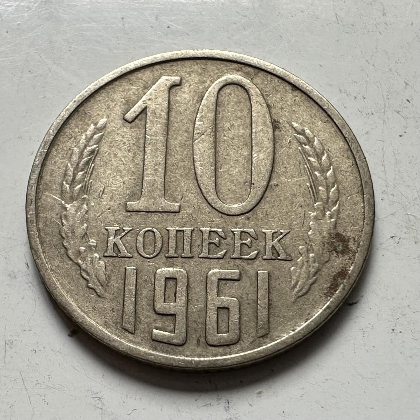 🌹外币初藏🌹🐯2025年第111场 周二无佣金特价场 苏联1961年10戈比