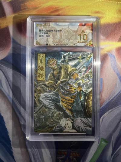 截拍（收拍品免费放盘）范特卡 燎原 卡得曼 - 【折光】多吉 六耳猕猴 10星  墨婉文化&乾坤未定