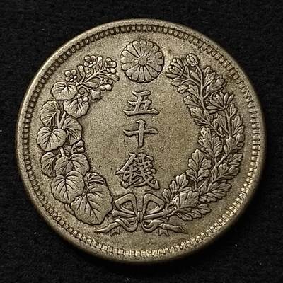 【全场包邮】纯粹捡漏拍466场-待排序 - 日本明治四十三年旭日五十钱银币