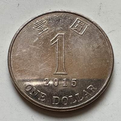 🌹外币初藏🌹🐯2025年第111场 周二无佣金特价场 - 香港2015年¥1