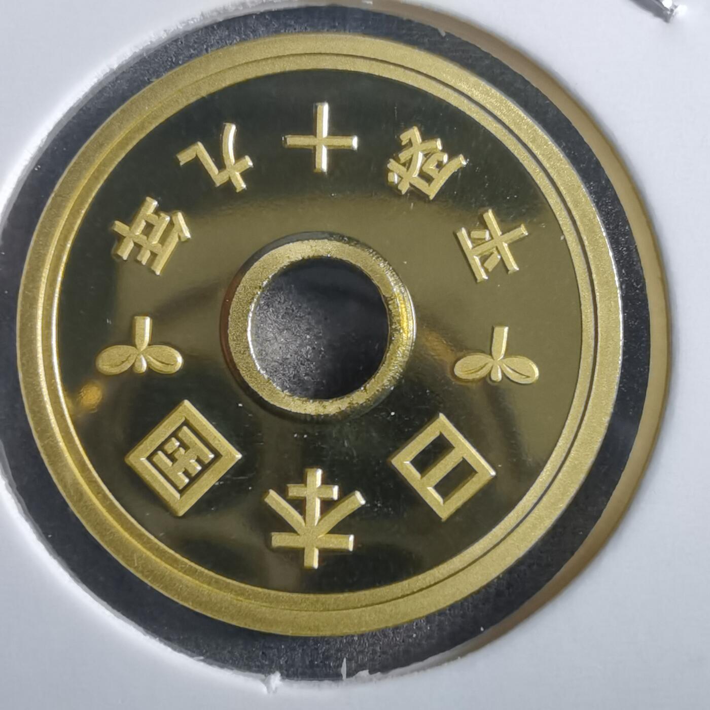沼泽如烟--第865场 平成十九年五円精制币