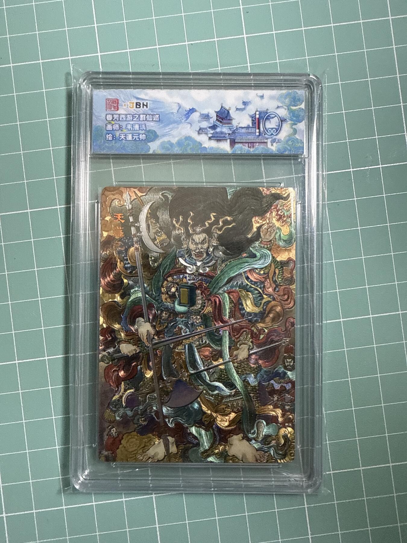 卡牌发烧友第十八期，祝各位中秋节快乐，本期参与拍卖的，随单带裸卡，进群享包邮（持续收拍品，每周六晚23:50截拍，焱卡文化，卡牌专场） 范特卡 春芳西游之群仙述 天蓬元帅 10分
