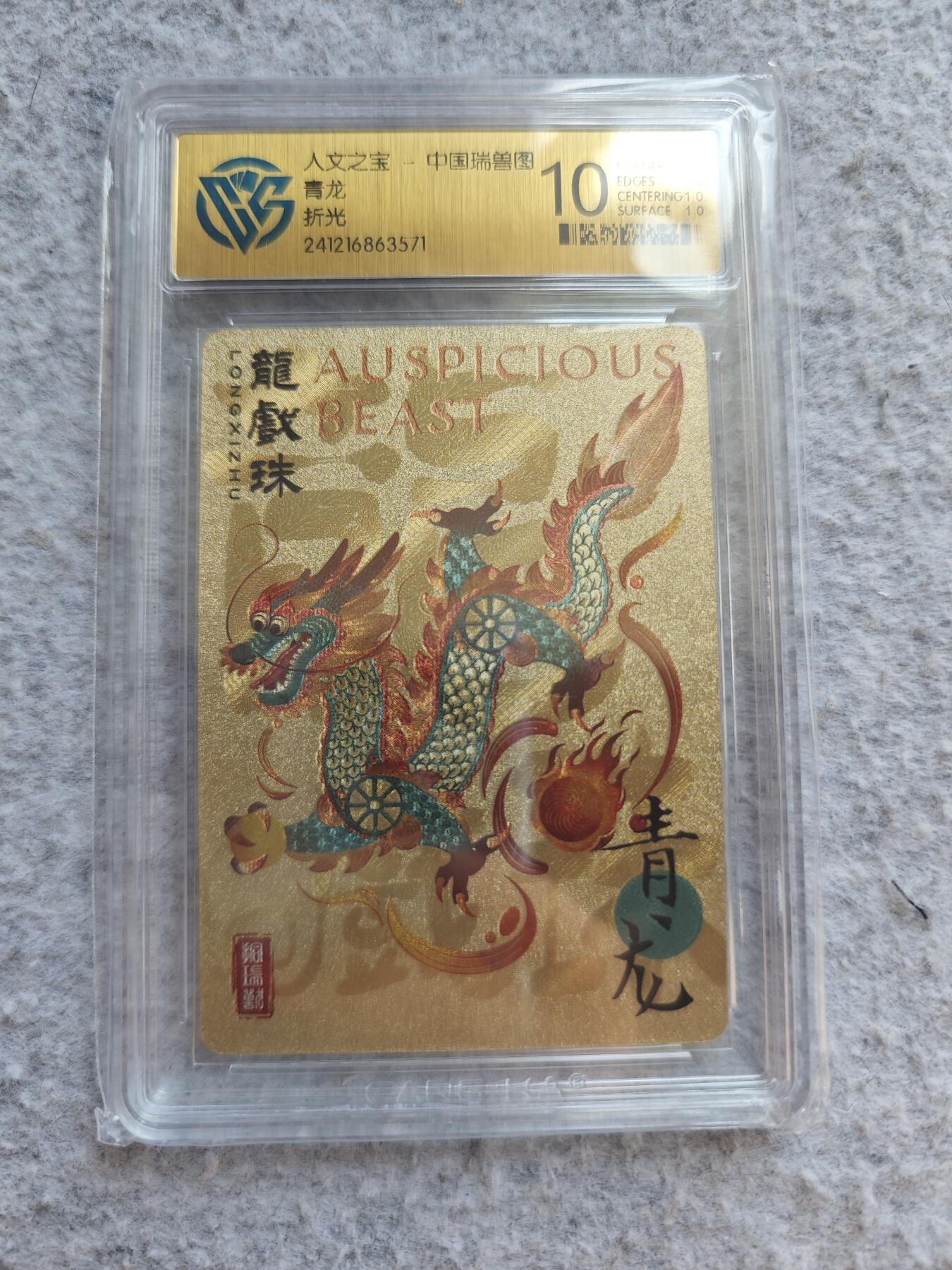 【随心含颖卡拍48期】卡游/集卡社/卡卡沃 抽卡机专场拍卖【无佣金】 ccg评级卡 人文之宝 青龙粗闪卡