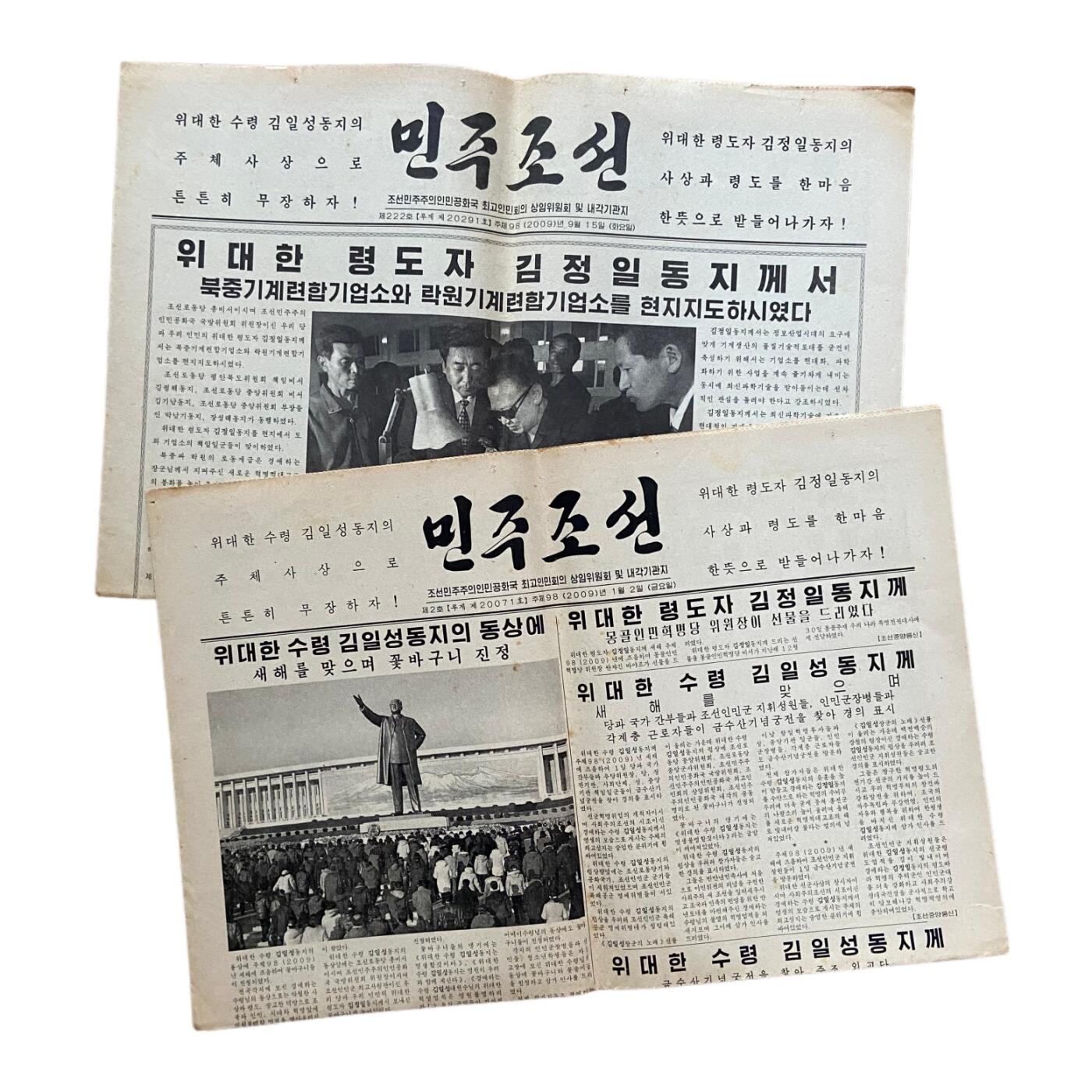 熹将军2025年金秋小拍10 苏联造币厂经典 总51期 罕见流出 朝鲜最高人民会议常务委员会中央机关报《民主朝鲜》2009年两份