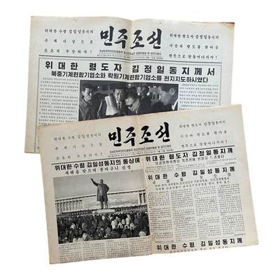 熹将军2025年金秋小拍10 苏联造币厂经典 总51期 - 罕见流出 朝鲜最高人民会议常务委员会中央机关报《民主朝鲜》2009年两份