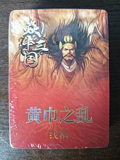 花开卡拍第42期（10月12号周日截拍，品控勿拍!!!拍品不寄存，运费5元，自制卡难免瑕疵，可能存在轻微撞角爆边等出厂瑕疵，品控介意勿拍！） - 焱卡黄子鉴三国第二弹黄巾之乱、三顾茅庐 线稿一套（卡头2+主套33+第一弹重置卡曹操曹洪2=37张） 全新未拆封，品相未知无法售后介意勿拍 