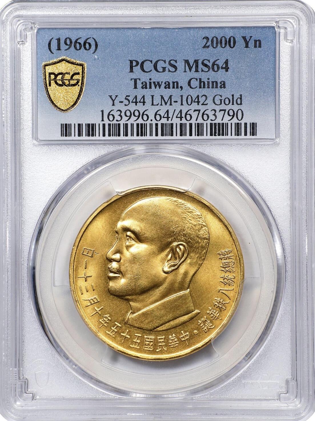 1966蒋公八秩仙鹤金币2000元 PCGS 64