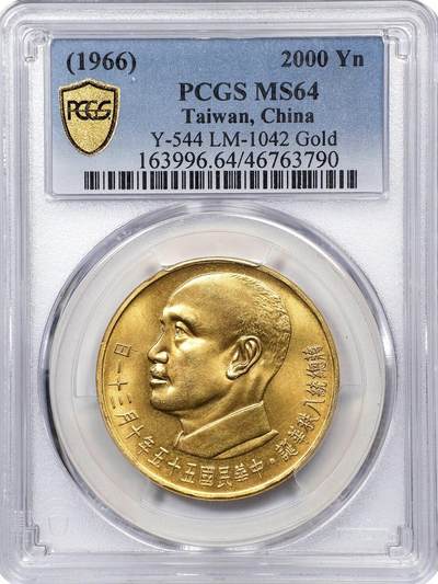 1966蒋公八秩仙鹤金币2000元 PCGS 64 - 1966蒋公八秩仙鹤金币2000元 PCGS 64