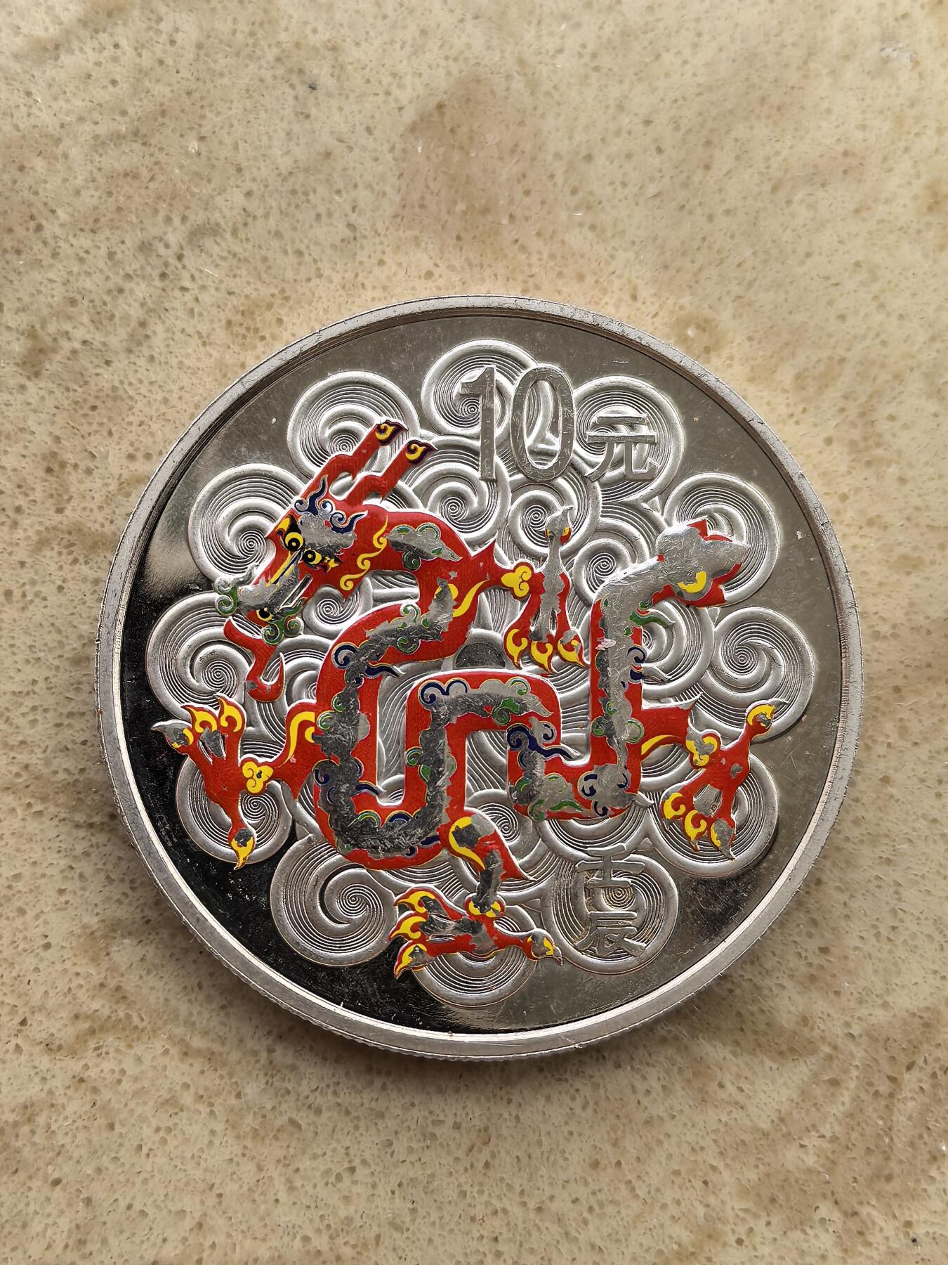 道一币馆币章第一百五十场 中国2012年中国龙年彩绘精制10元银币 31.1g 999S
