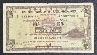 西秦中古拍卖第六十一期 - 香港1975年5港币纸币 俗称啡妹