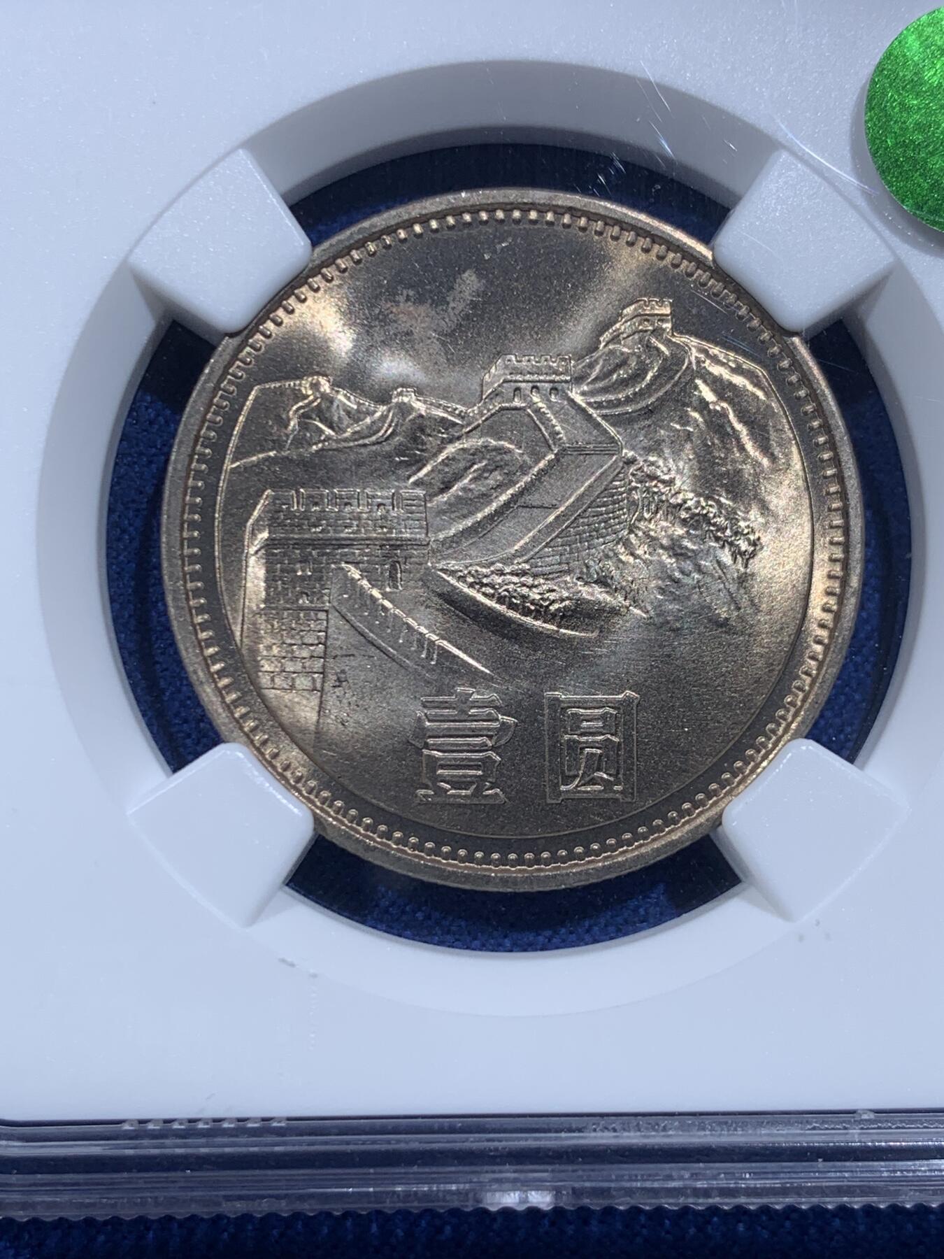 《竞宝斋》第426场 周日，周一  2场连拍 （全场包邮） NGC MS65 中国1981年长城币壹圆