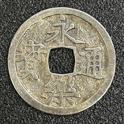 西秦中古拍卖第六十一期 - 日本回流 银永乐通宝 目测几十年 具体自定