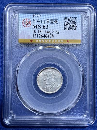 《竞宝斋》第426场 周日，周一  2场连拍 （全场包邮） - 公博 MS63+ 中华民国十八年1929年孙中山壹毫银币