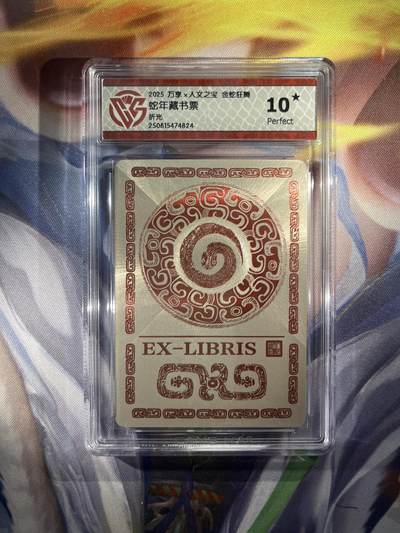 截拍（收拍品免费放盘）范特卡 燎原 卡得曼 - 【折光】书票 10星 万享&金蛇狂舞