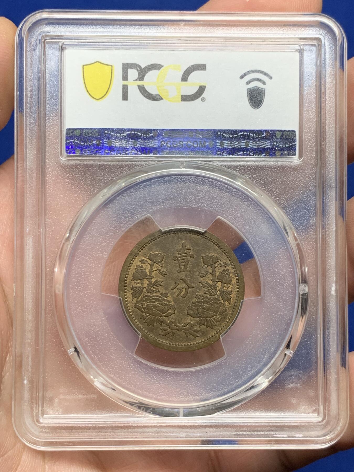 《竞宝斋》第426场 周日，周一  2场连拍 （全场包邮） PCGS MS62BN 伪满洲国康德四年牡丹一分 设计精美的伪满钱币