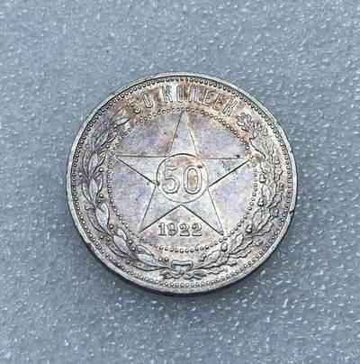 世界钱币专场拍卖 - 1922年苏联五角星50戈比流通银币