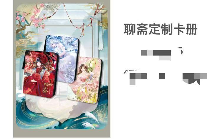 寸草不生拍卖会 第十期 趣卡社 聊斋定制卡册随机一本