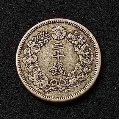 【全场包邮】纯粹捡漏拍466场-待排序 - 日本明治四十二年旭日二十钱银币