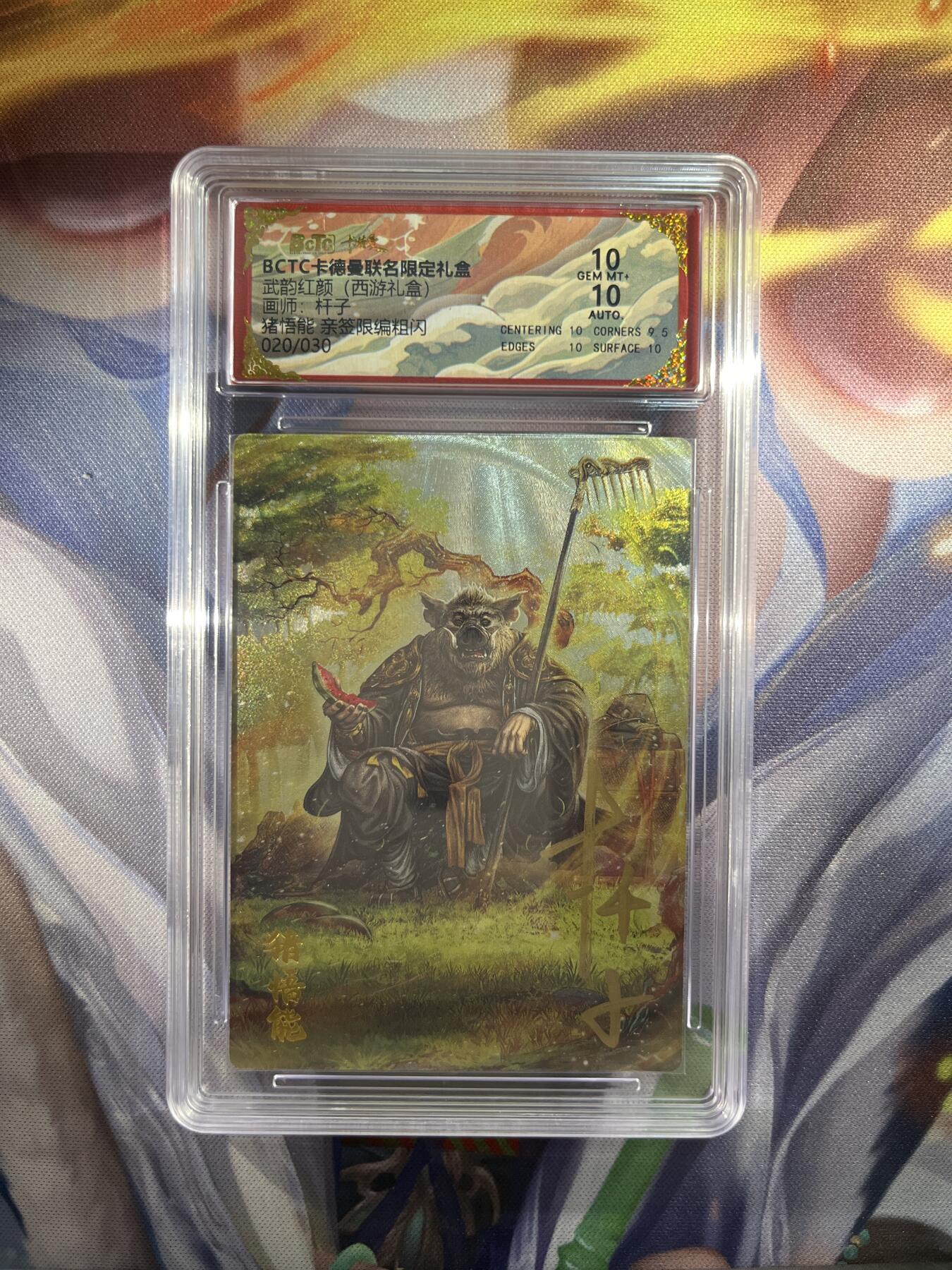 截拍（收拍品免费放盘）范特卡 燎原 卡得曼 【亲签20/30】杆子 猪悟能 10 卡德曼&西游11
