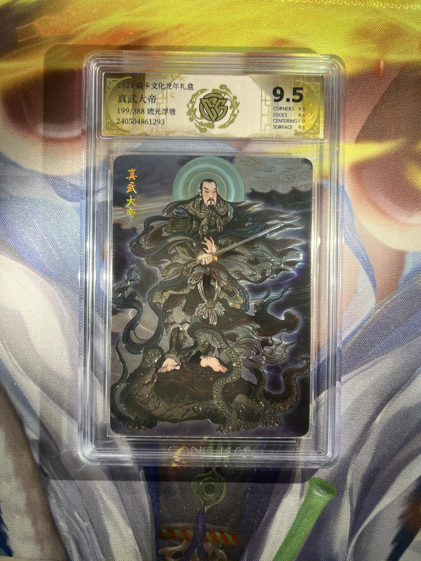 截拍（收拍品免费放盘）范特卡 燎原 卡得曼 【光刻】彫仙 真武大帝 9.5 焱卡文化&龙年礼盒
