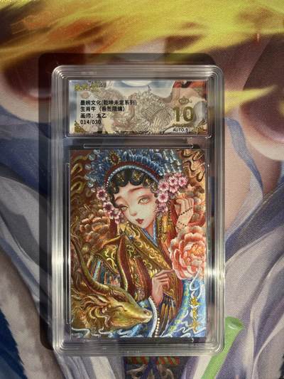 截拍（收拍品免费放盘）范特卡 燎原 卡得曼 - 【亲签14/30】太乙 生肖牛 10星 墨婉文化&乾坤未定