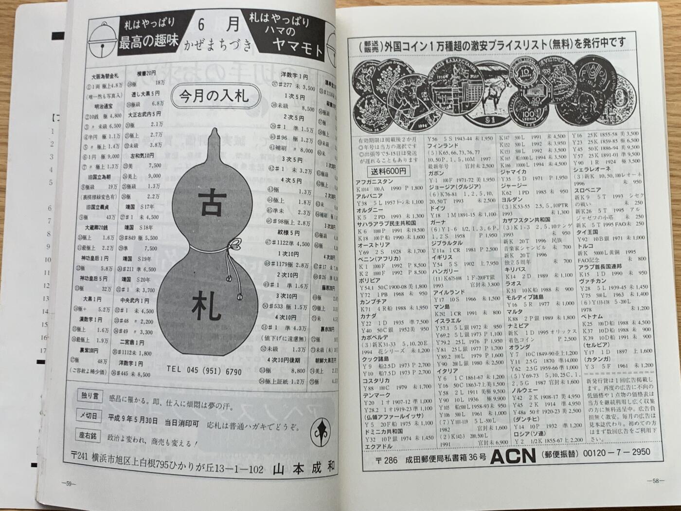 《竞宝斋》第426场 周日，周一  2场连拍 （全场包邮） 日本1997世界货币与邮票收藏杂志
