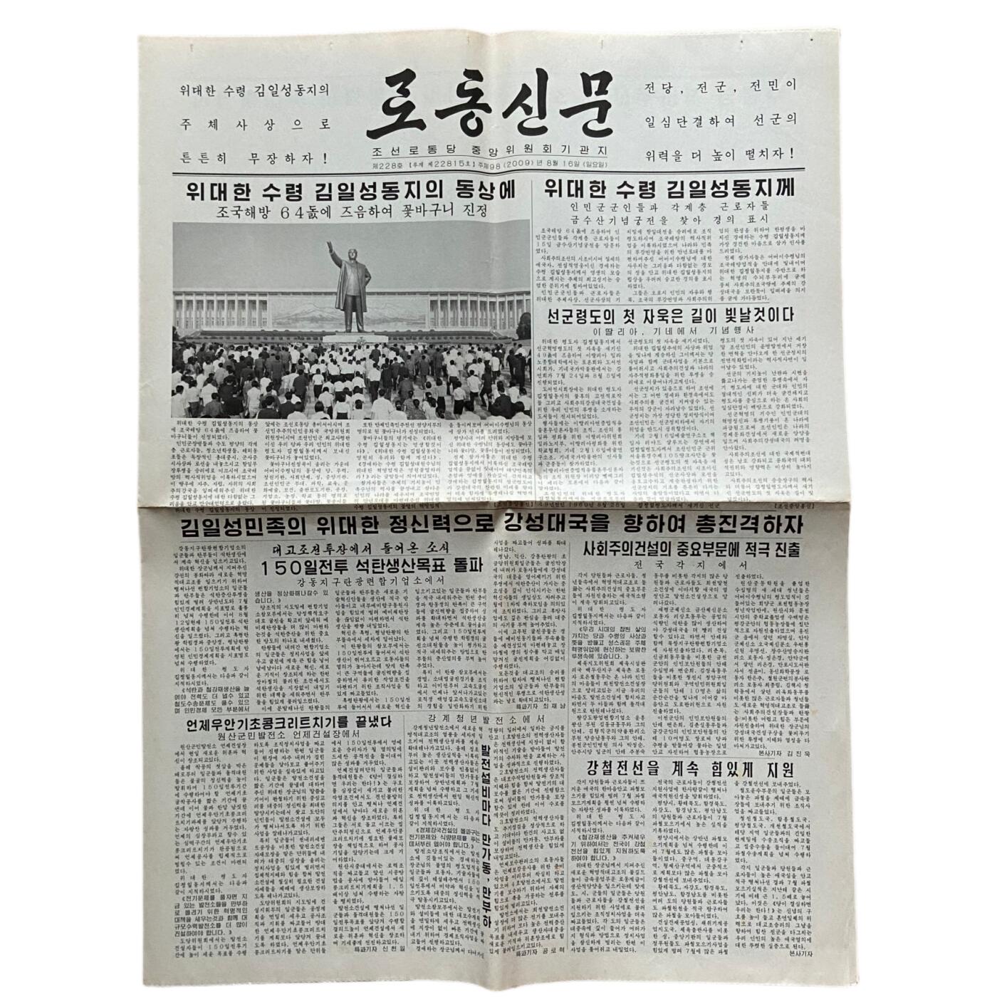熹将军2025年金秋小拍10 苏联造币厂经典 总51期 原版朝鲜劳动党中央机关报《劳动新闻》2009年8月16日刊 150天战斗