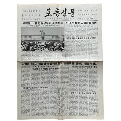 熹将军2025年金秋小拍10 苏联造币厂经典 总51期 - 原版朝鲜劳动党中央机关报《劳动新闻》2009年8月16日刊 150天战斗