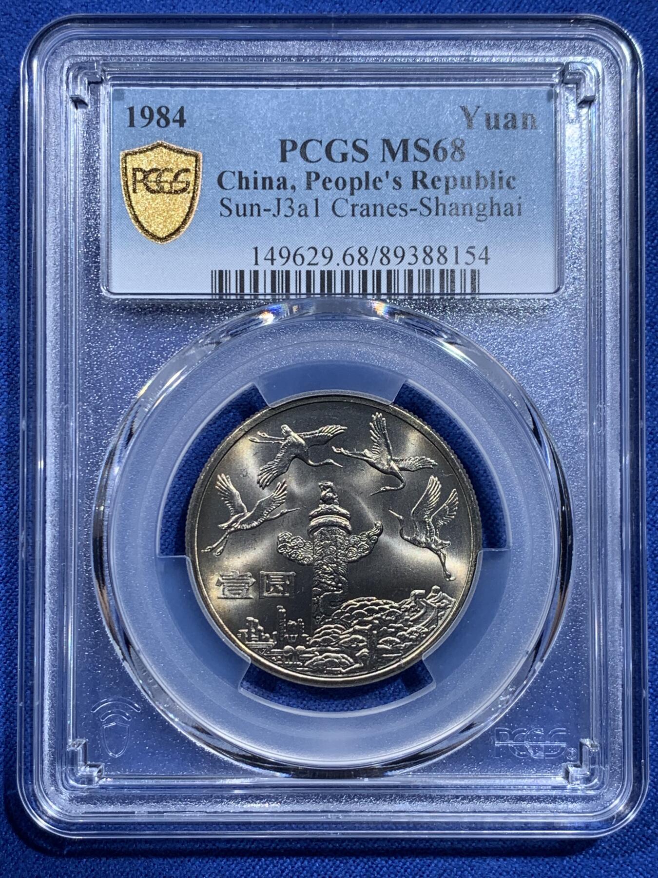 《竞宝斋》第426场 周日，周一  2场连拍 （全场包邮） PCGS MS68 中华人民共和国1984年成立三十五周年-华表壹圆纪念币 冠军分
