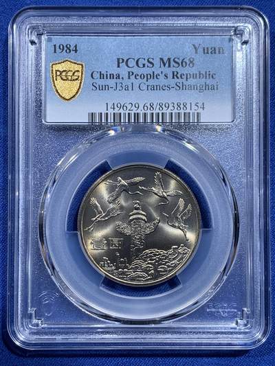 《竞宝斋》第426场 周日，周一  2场连拍 （全场包邮） - PCGS MS68 中华人民共和国1984年成立三十五周年-华表壹圆纪念币 冠军分