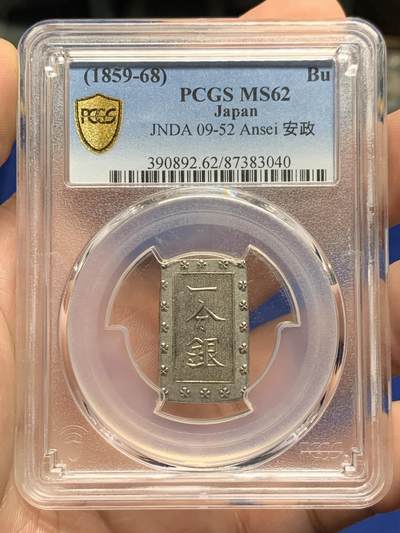 《竞宝斋》第426场 周日，周一  2场连拍 （全场包邮） - PCGS MS62 日本1859-68期间的安政一分银