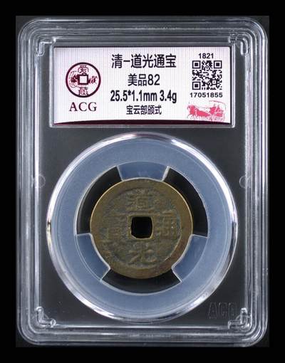 各种钱币拍场 - 爱藏评级—清—道光通宝—宝云部颁式，又称部颁式样钱，25.5毫米，别拿小尺寸比价格，不是一个级别！