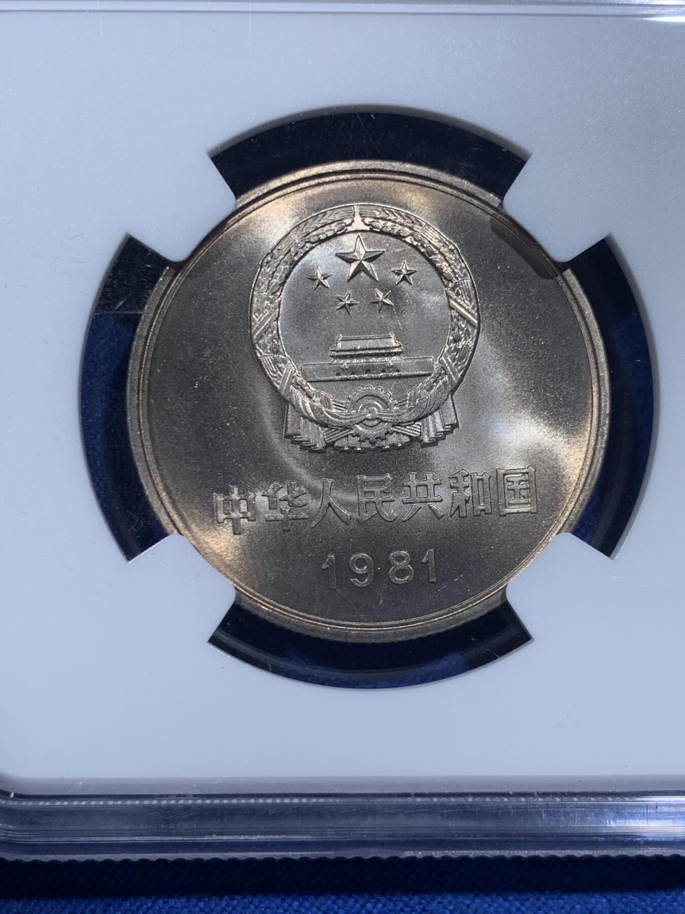 《竞宝斋》第426场 周日，周一  2场连拍 （全场包邮） NGC MS65 中国1981年长城币壹圆