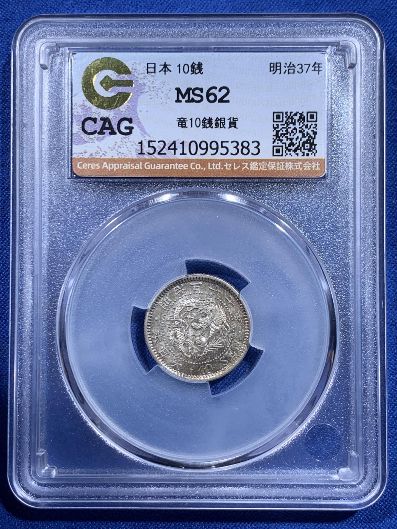 《竞宝斋》第426场 周日，周一  2场连拍 （全场包邮） CAG MS62 日本 明治三十七年 10钱 首见麦稀奇 日本严评的评级公司 双面包浆彩更是少见 错过就不再来了