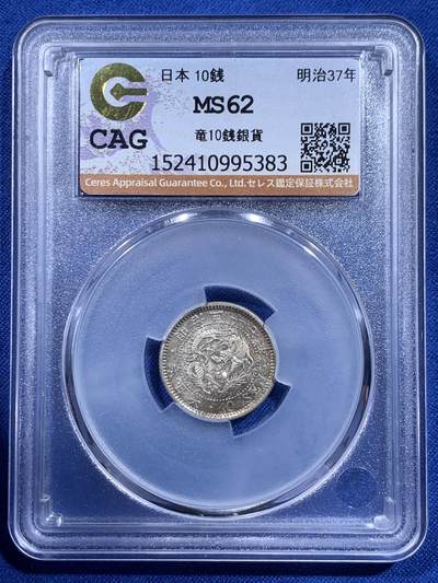 《竞宝斋》第426场 周日，周一  2场连拍 （全场包邮） - CAG MS62 日本 明治三十七年 10钱 首见麦稀奇 日本严评的评级公司 双面包浆彩更是少见 错过就不再来了