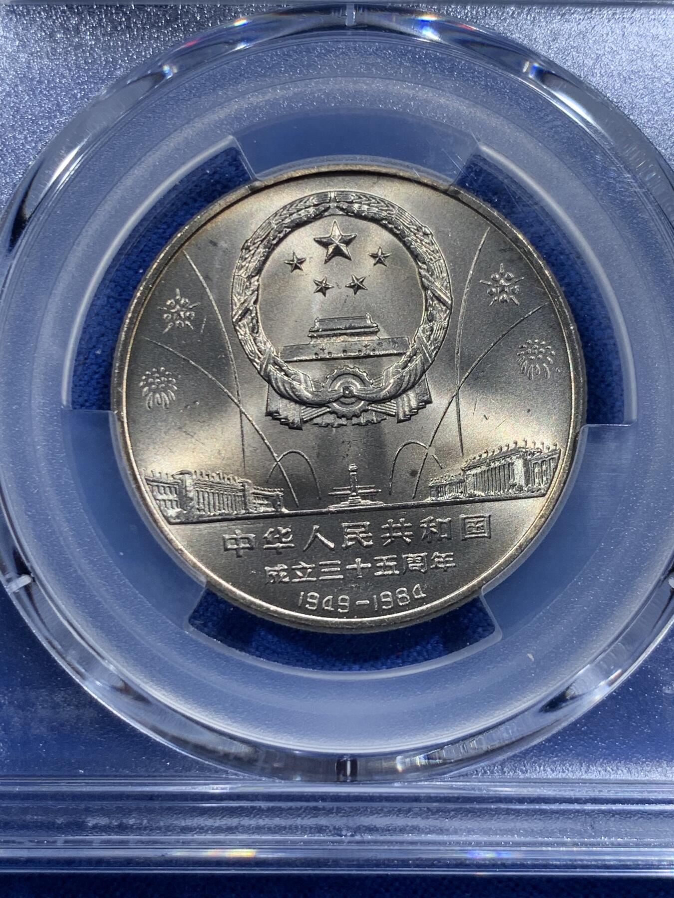 《竞宝斋》第426场 周日，周一  2场连拍 （全场包邮） PCGS MS68 中华人民共和国1984年成立三十五周年-华表壹圆纪念币 冠军分