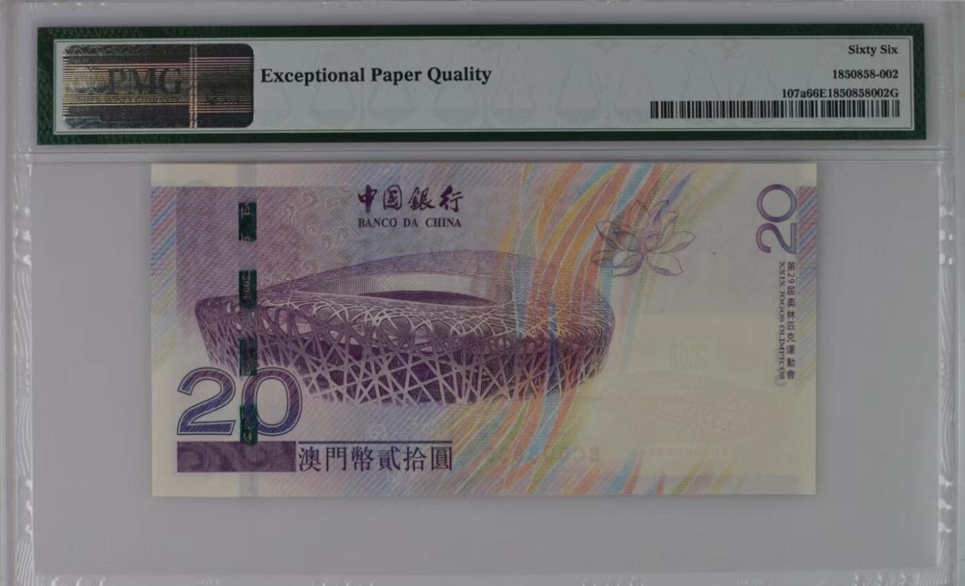 【礼羽收藏】🌏世界钱币拍卖第106期 澳门2008年奥运纪念钞PMG66，无47数3千位号ABAB尾号