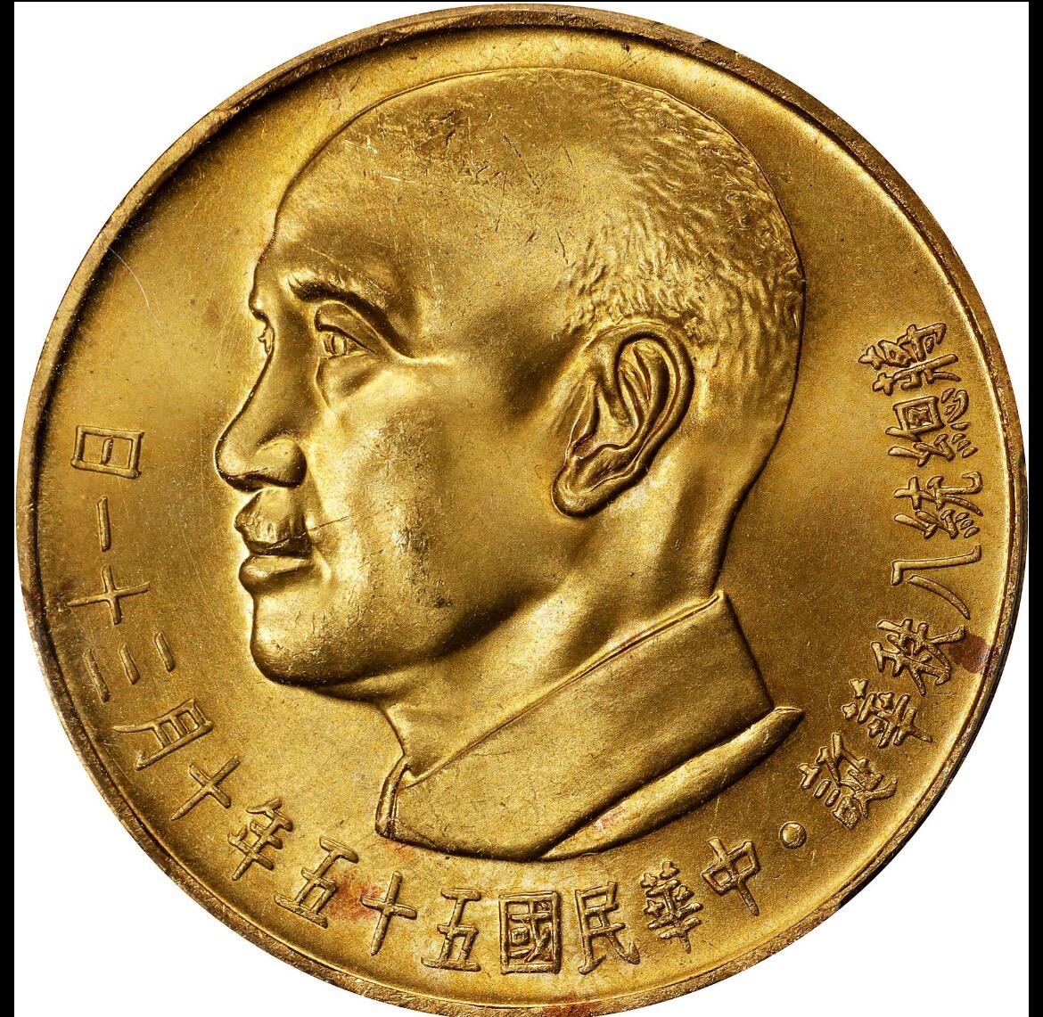1966蒋公八秩仙鹤金币2000元 pcgs65