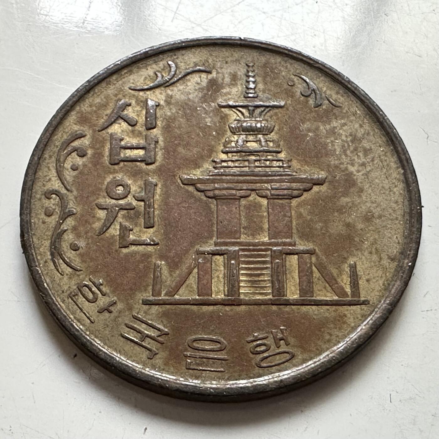 🌹外币初藏🌹🐯2025年第111场 周二无佣金特价场 韩国1972年¥10