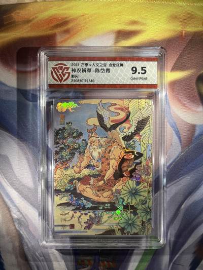 截拍（收拍品免费放盘）范特卡 燎原 卡得曼 - 【彩闪】陈岱青 神农辨草 9.5 万享&金蛇狂舞