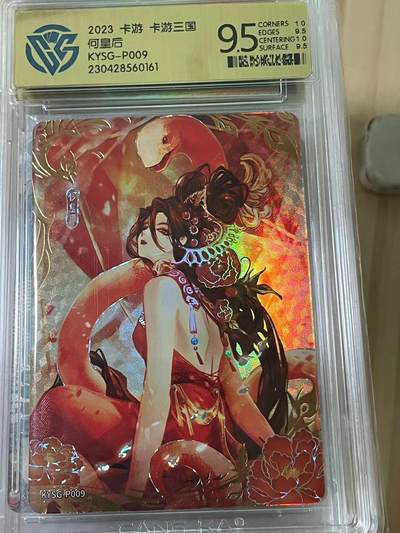 寸草不生拍卖会 第十期 - 2023 卡游 卡游三国何皇后KYSG-P009