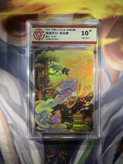 截拍（收拍品免费放盘）范特卡 燎原 卡得曼 - 【彩闪13/50】陈思敏 嫦娥奔月 10星 万享&金蛇狂舞