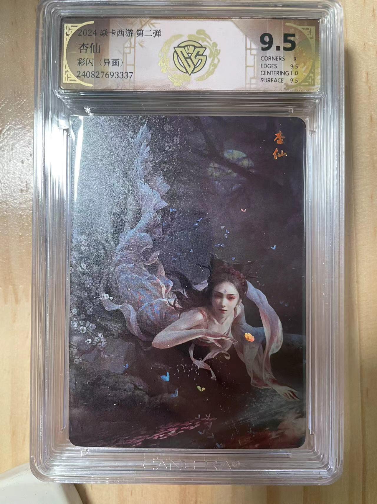 寸草不生拍卖会 第十期 2024 焱卡西游 第二弹
杏仙
彩闪(异画)
