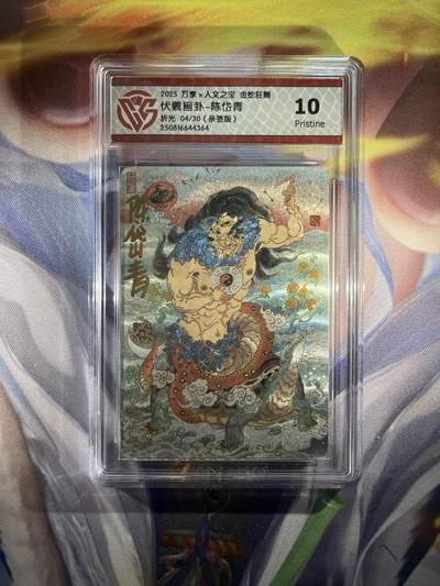 截拍（收拍品免费放盘）范特卡 燎原 卡得曼 - 【亲签04/30】陈岱青 伏羲画卦 10p 万享&金蛇狂舞
